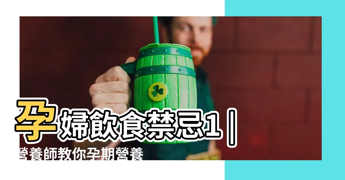 【孕婦食物禁忌】孕婦飲食禁忌1 |營養師教你孕期營養3大關鍵 |2024 |