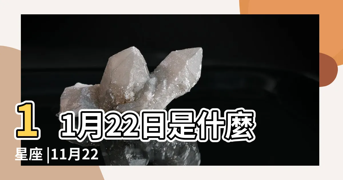 【11月22日星座男】11月22日是什麼星座 |11月22日是什麼星座 |11月22日人的性格 |
