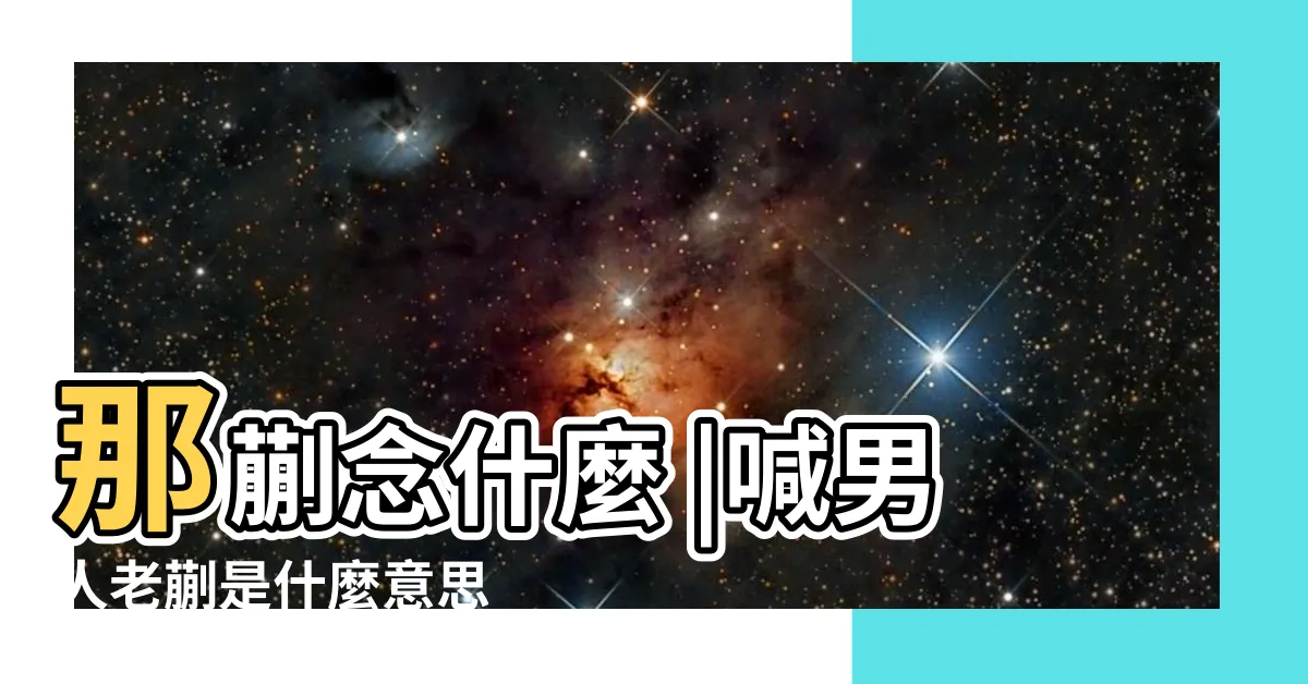 【老蒯的意思】那蒯念什麼 |喊男人老蒯是什麼意思 |是什麼意思 |