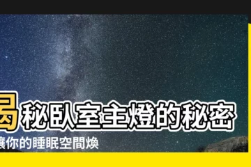 【卧室主燈】揭秘卧室主燈的秘密，讓你的睡眠空間煥然一新！