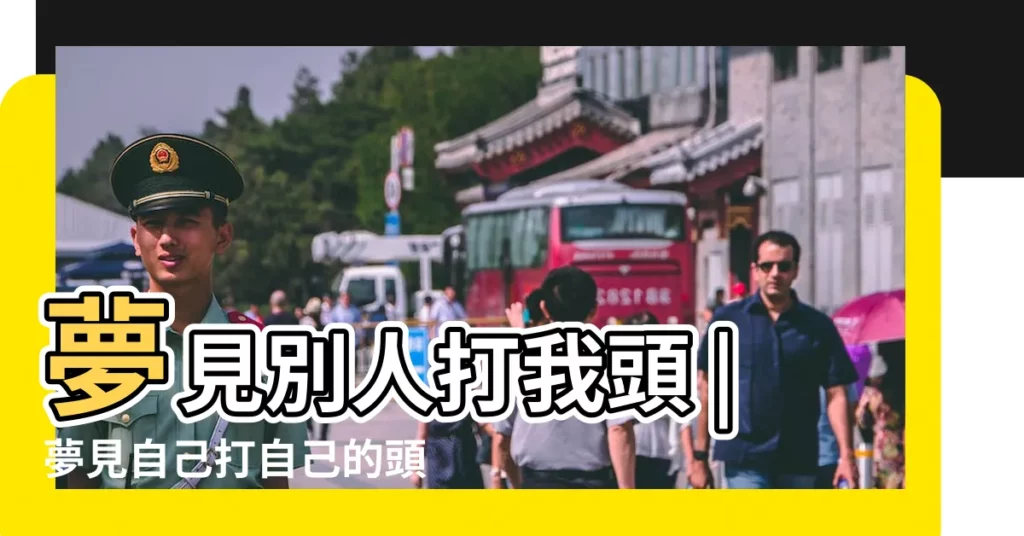 夢見別人打我頭 |夢見自己打自己的頭 |夢到自己打自己的頭是什麼意思 |【夢見打自己的頭 好不好】