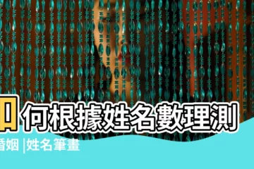 【男女名字測姻緣卜易居】如何根據姓名數理測試婚姻 |姓名筆畫配對 |姓名配對愛情測試 |