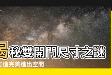 【雙開門尺寸】揭秘雙開門尺寸之謎：打造完美進出空間