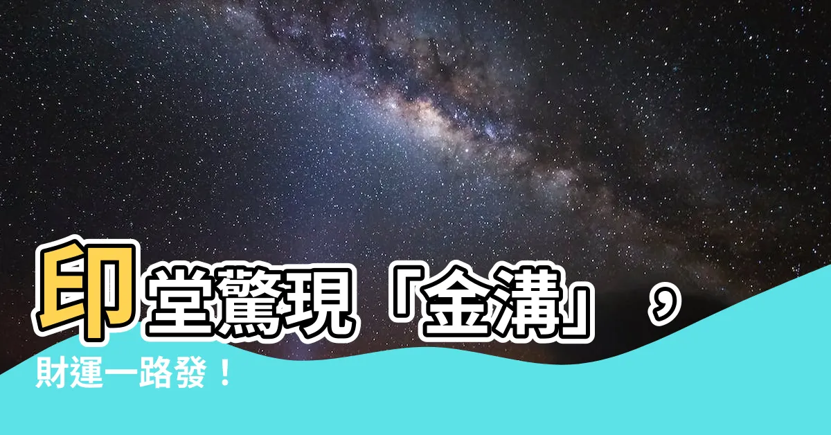 【印堂有金溝】印堂驚現「金溝」，財運一路發！