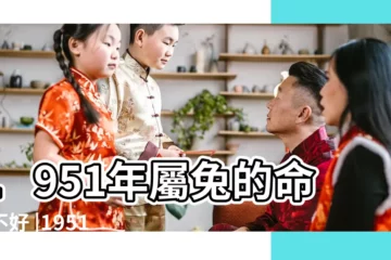 【1951年出生的人壽命】1951年屬兔的命好不好 |1951年屬兔的壽命 |42歲屬兔人的終生壽命 |