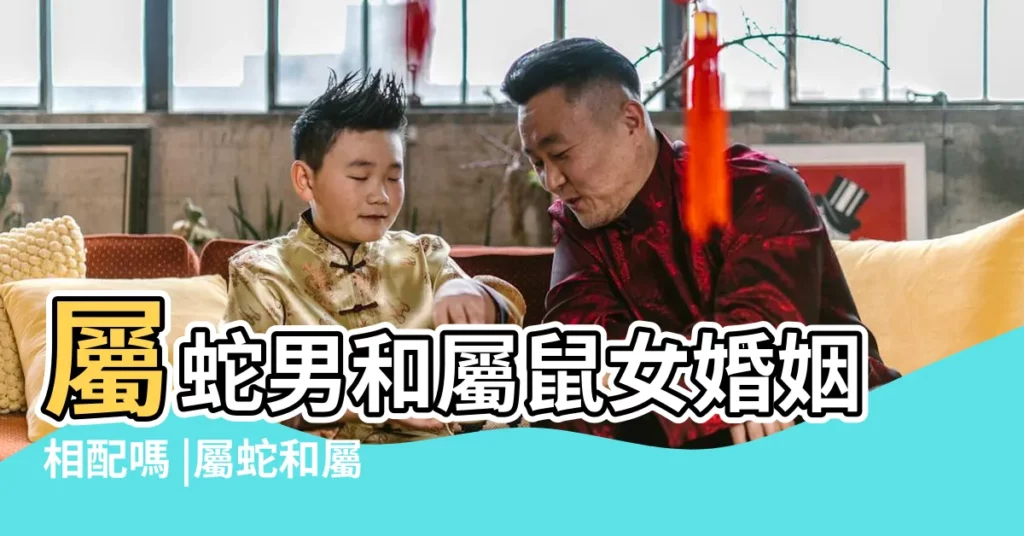 屬蛇男和屬鼠女婚姻相配嗎 |屬蛇和屬鼠婚姻相配怎麼樣 |屬蛇和屬鼠配嗎 |【屬蛇的婚姻和屬鼠的配】