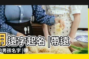 【帶遠字的男生名字】用遠字起名 |帶遠字的男孩名字 |帶遠字的男孩名字 |