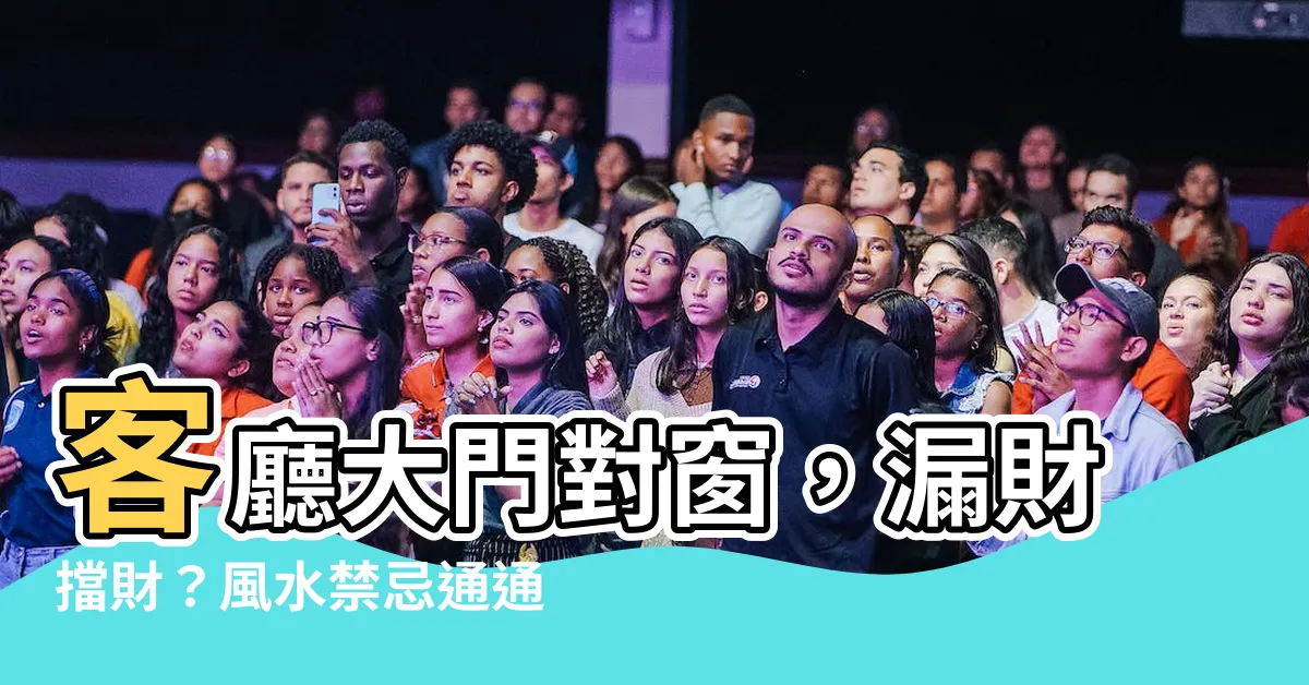 【客廳大門對窗】客廳大門對窗，漏財擋財？風水禁忌通通解決！