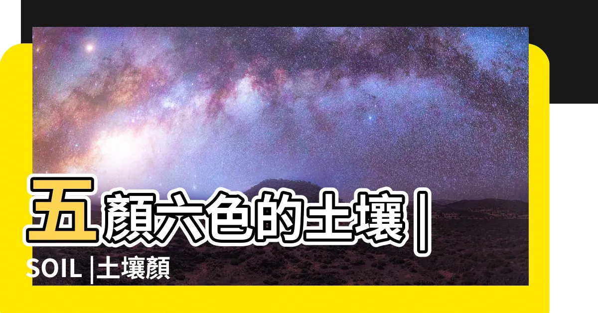 【土壤顏色代表】五顏六色的土壤 |SOIL |土壤顏色 |