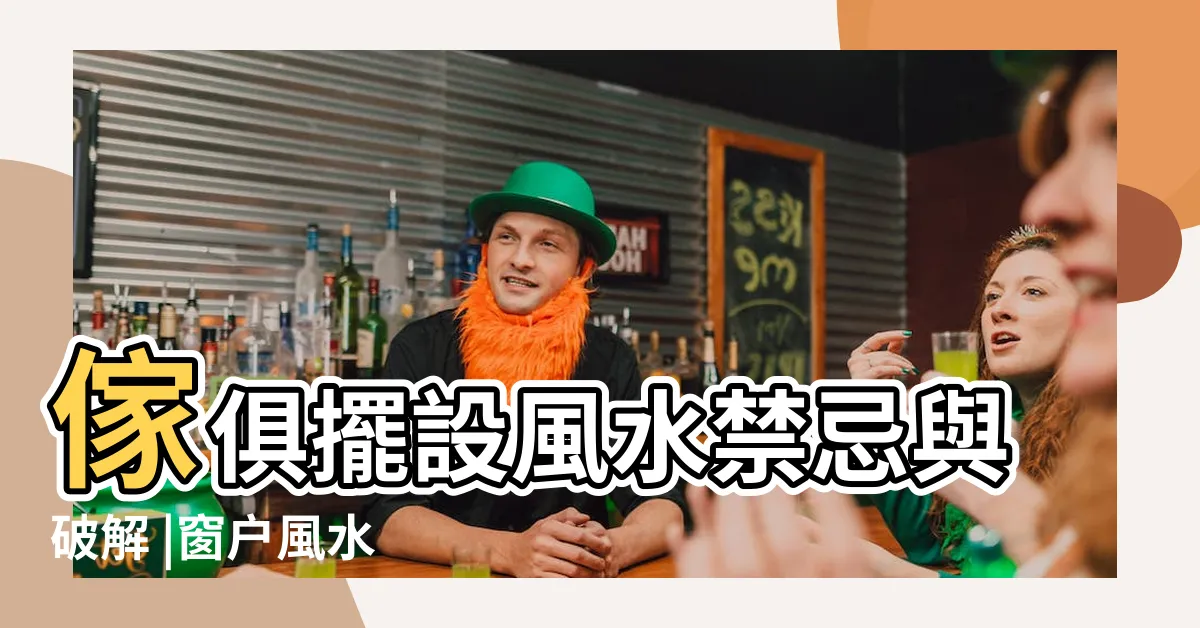 【牀頭向窗户】傢俱擺設風水禁忌與破解 |窗户風水 |兩兩相對 |