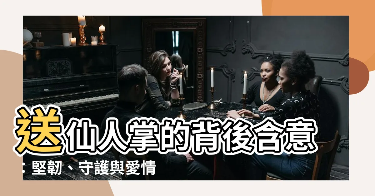 【送仙人掌的意義】送仙人掌的背後含意：堅韌、守護與愛情