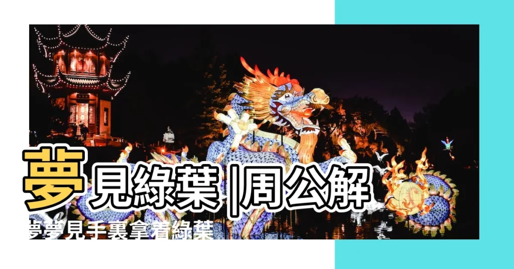 夢見綠葉 |周公解夢夢見手裏拿着綠葉 |夢見綠葉是什麼意思 |【周公解夢手拿綠葉】