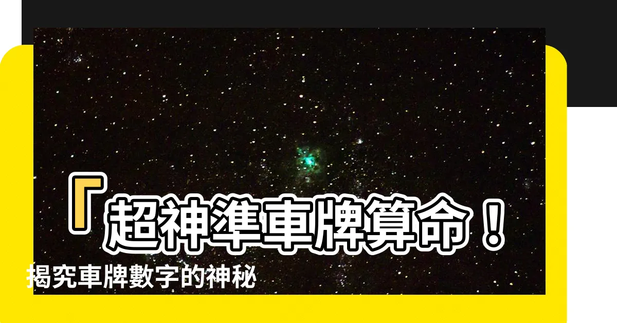 【算車牌 app】「超神準車牌算命！揭究車牌數字的神秘力量，讓你財運暴漲！」