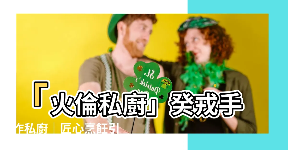 【癸戎手作私廚】「火倫私廚」癸戎手作私廚｜匠心烹飪引領肉品風潮