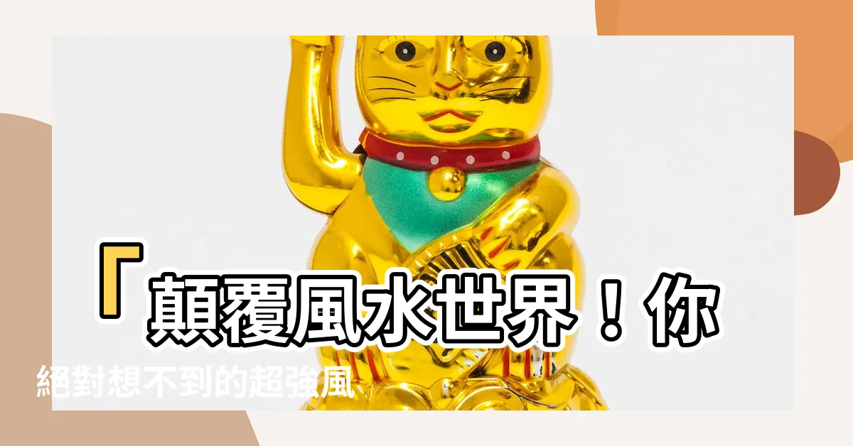 【風水羅盤app推薦】「顛覆風水世界！你絕對想不到的超強風水羅盤app推薦」