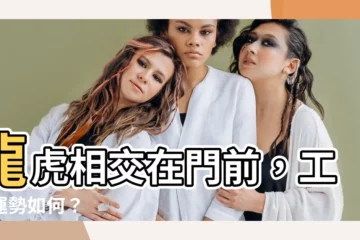 【龍虎相交在門前 工作】龍虎相交在門前，工作運勢如何？