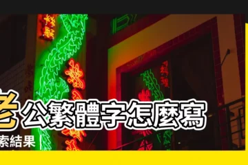 【老公呀繁體字怎麼寫】老公繁體字怎麼寫 |搜索結果 |