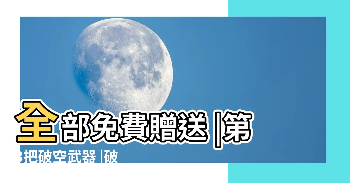 【破空雙星】全部免費贈送 |第3把破空武器 |破空電戟轉盤 |