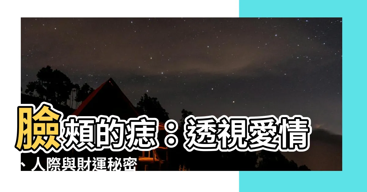【臉頰的痣】臉頰的痣：透視愛情、人際與財運秘密