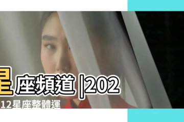 【白羊女70年運勢】星座頻道 |2023年12星座整體運勢 |2024年12星座整體運勢解析 |