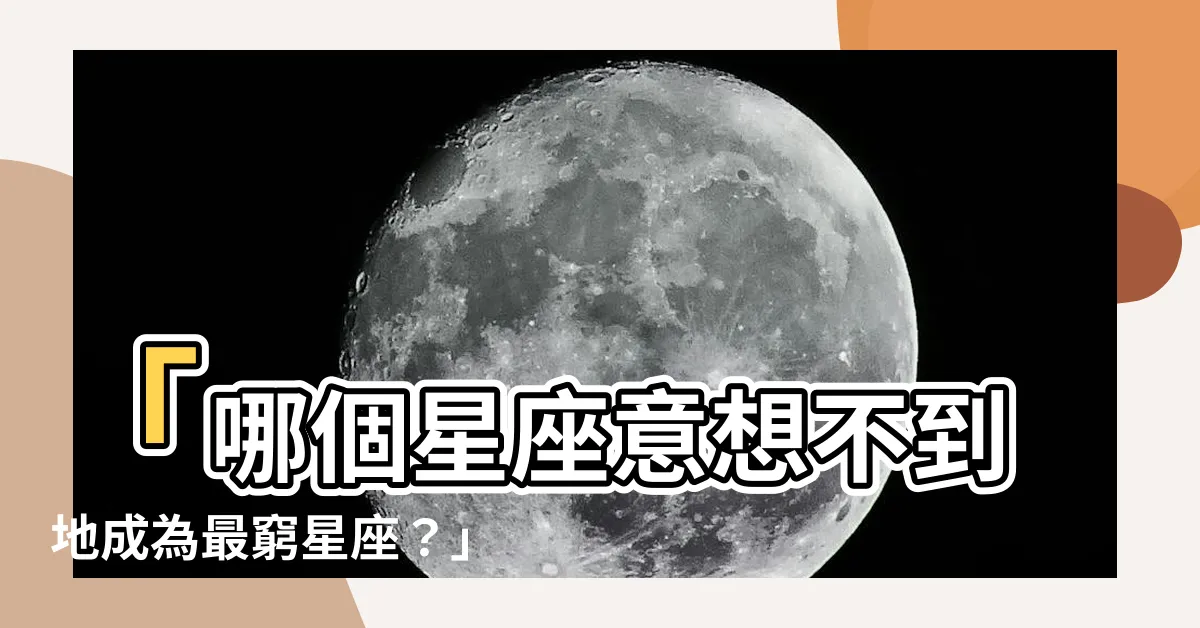 【哪個星座最窮】「哪個星座意想不到地成為最窮星座？」