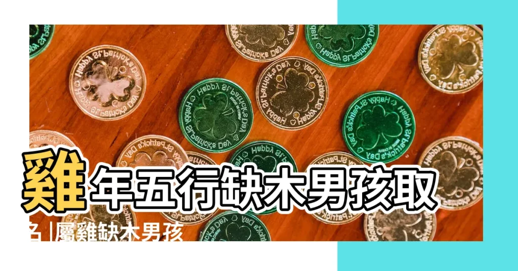 雞年五行缺木男孩取名 |屬雞缺木男孩名字大全 |缺水缺木的男孩名字 |【屬雞缺水缺木男孩小名】