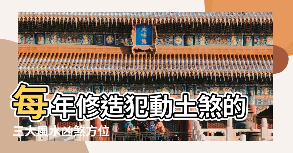 每年修造犯動土煞的三大風水凶煞方位 |各月偷修吉日在線查詢 |怎麼查找2017三煞位的動土偷修日 |【2017年三煞位偷修日】