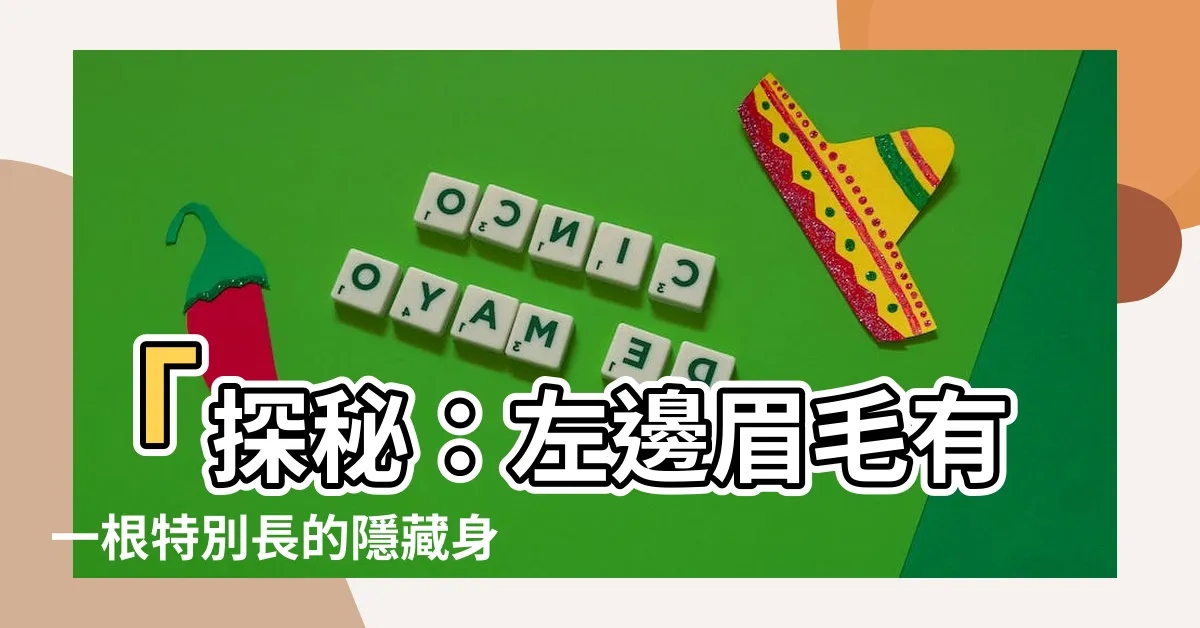 【左邊眉毛有一根特別長】「探秘：左邊眉毛有一根特別長的隱藏身份」