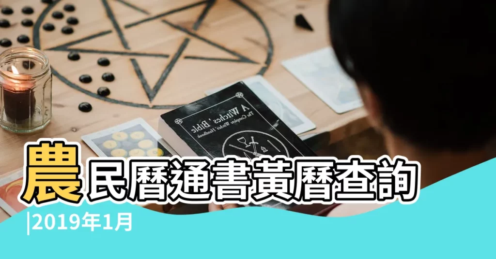 農民曆通書黃曆查詢 |2019年1月17日黃曆查詢 |2019年1月17日宜忌吉時 |【2019年一月17日入宅黃道吉時】