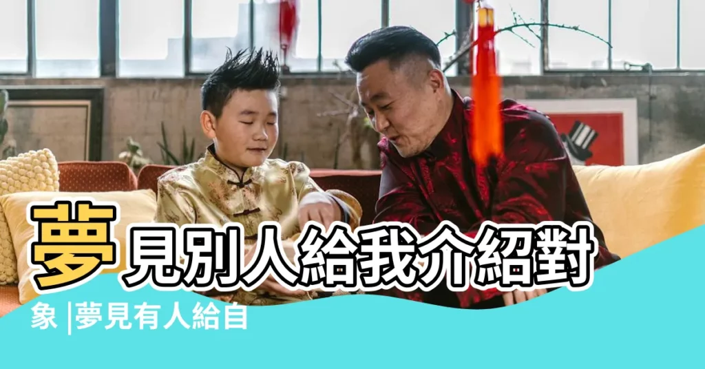 夢見別人給我介紹對象 |夢見有人給自己介紹對象 |夢見別人給自己介紹對象 |【夢見家人給自己介紹對象】