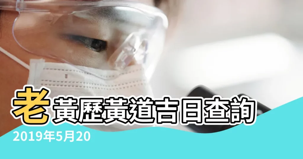 老黃歷黃道吉日查詢2019年5月20日 |2019年5月20日黃道吉日查詢 |老黃歷黃道吉日查詢2020年5月20日 |【2019年5月20訂婚2020年】
