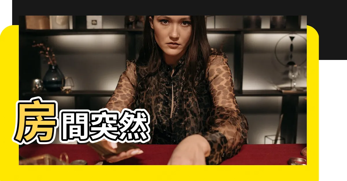 【房間突然很多螞蟻】房間突然