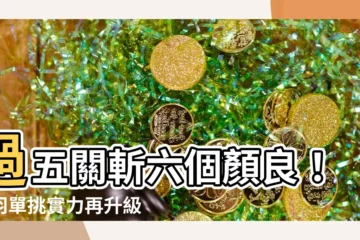 【過五關斬六個顏良】過五關斬六個顏良！關羽單挑實力再升級！