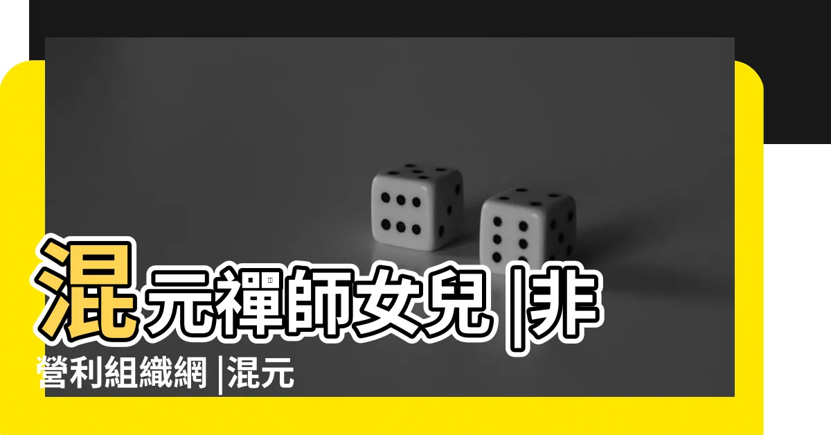 【混元禪師兒子】混元禪師女兒 |非營利組織網 |混元禪師開示 |