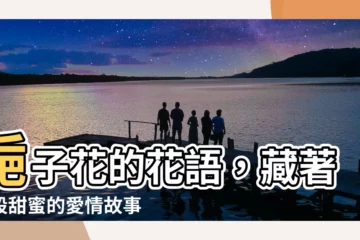 【槴子花 花語】梔子花的花語，藏著一段甜蜜的愛情故事