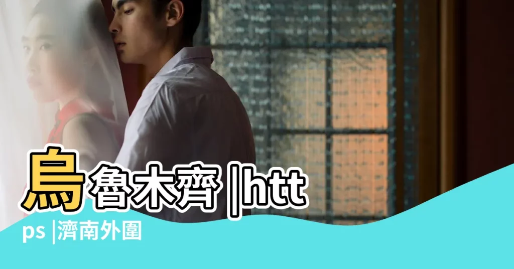 烏魯木齊 |https |濟南外圍 |【適合唱給白羊座男歌傷心的女】