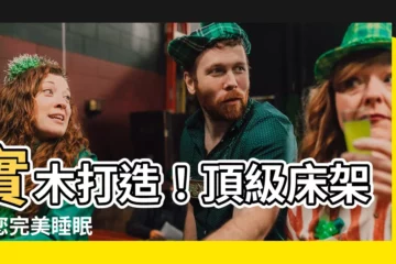 【睡牀】實木打造！頂級牀架給您完美睡眠