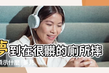 【夢到在廁所裏滑倒】夢到在很髒的廁所摔倒預示什麼 |夢見廁所滑倒又爬起來是什麼意思 |夢見在廁所滑倒是什麼意思 |