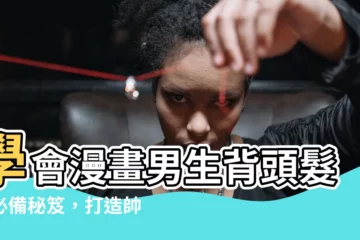 【背頭 畫法】學會漫畫男生背頭髮型必備秘笈，打造帥氣有型的動畫造型