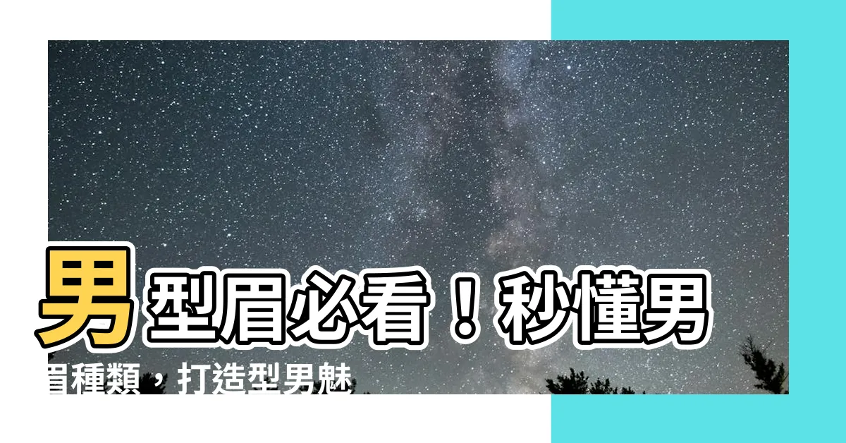 【男眉型種類】男型眉必看！秒懂男眉種類，打造型男魅力！