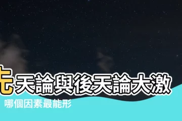 【先天論後天論】先天論與後天論大激戰！哪個因素最能形塑孩子？