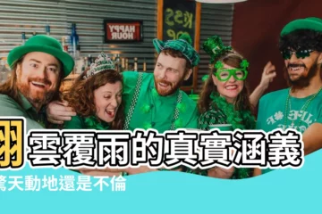 【翻雲覆雨意思】翻雲覆雨的真實涵義：驚天動地還是不倫戀？