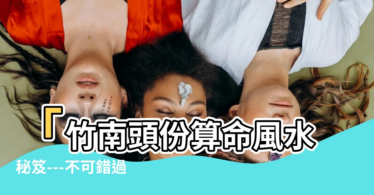 【竹南頭份算命風水---博士命理】「竹南頭份算命風水秘笈---不可錯過的博士命理」