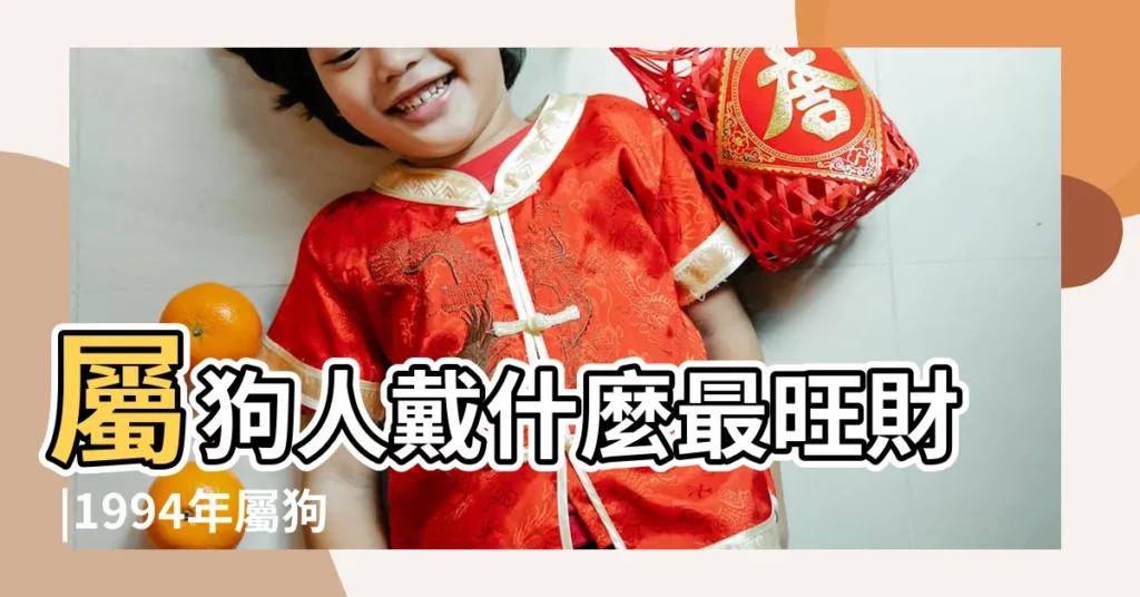 屬狗人戴什麼最旺財 |1994年屬狗人2023年運勢及運程94年29歲生肖 |1994年是苦命狗還是富狗 |【1994年狗財運好不好】
