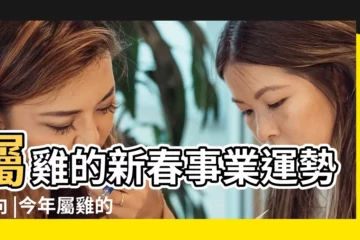 【2018年69年屬雞的獅子座運氣】屬雞的新春事業運勢走向 |今年屬雞的人財運和運氣如何怎麼樣屬雞的今年多大2018 |屬雞獅子座2023年運勢 |