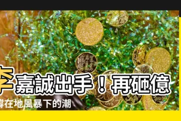 【李嘉誠捐錢】李嘉誠出手！再砸億元撐在地風暴下的潮州