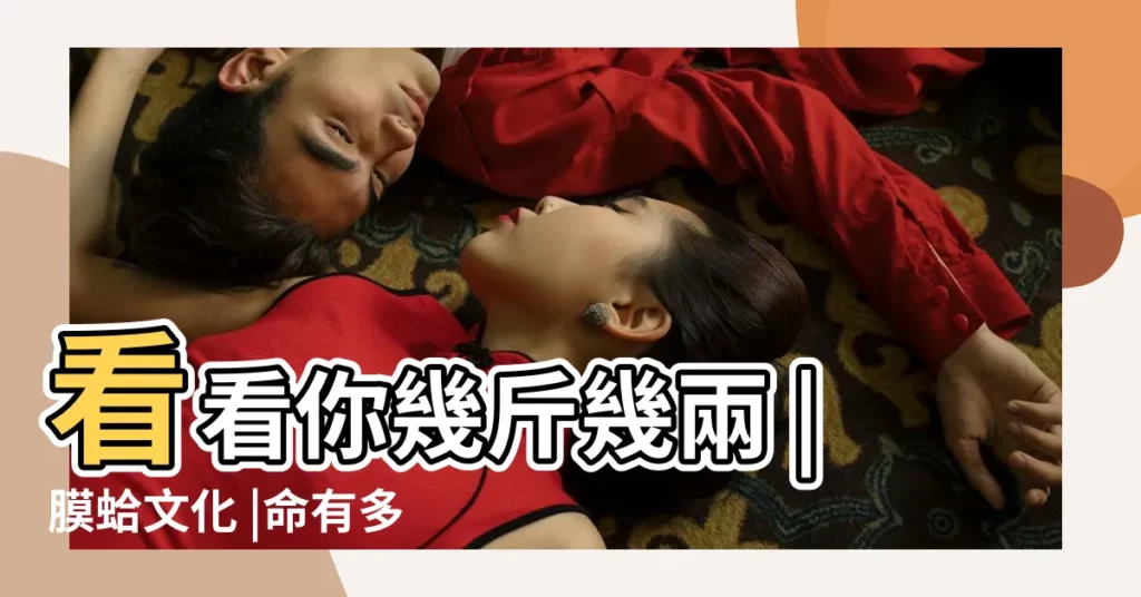 看看你幾斤幾兩 |膜蛤文化 |命有多重 |【稱命29兩什麼意思】