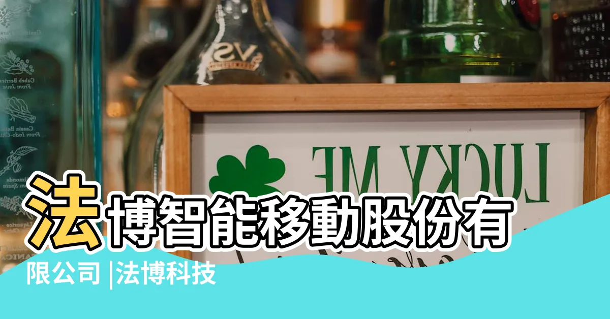 【法博】法博智能移動股份有限公司 |法博科技 |FRANKLAB |