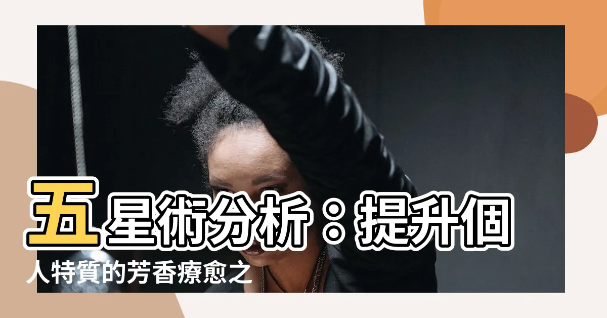 【五星術分析】五星術分析：提升個人特質的芳香療愈之道