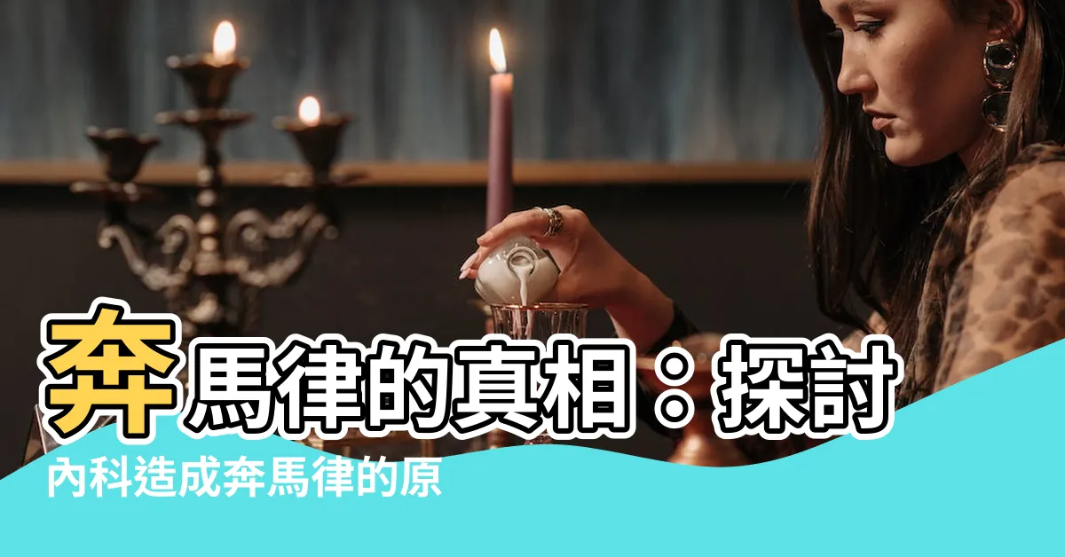 【奔馬律】奔馬律的真相：探討內科造成奔馬律的原因